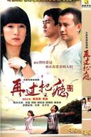 再过把瘾电影