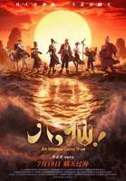 2026《八仙》免费观看