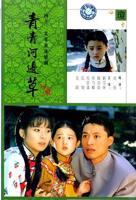 青青河边草免费完整版观看在线视频